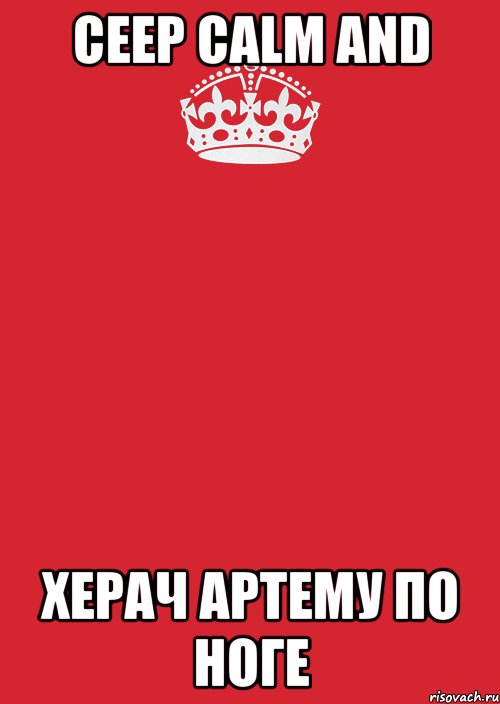 ceep calm and херач артему по ноге, Комикс Keep Calm 3