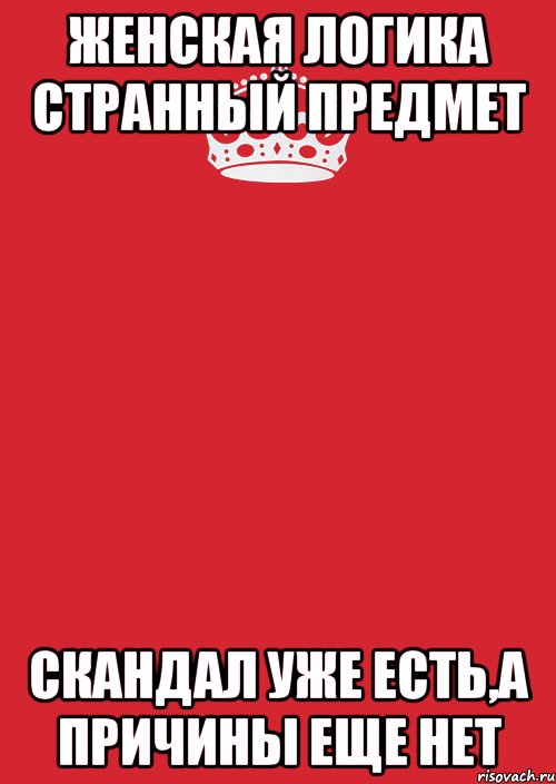 женская логика странный предмет скандал уже есть,а причины еще нет, Комикс Keep Calm 3