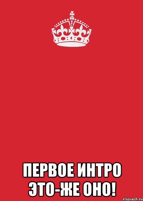  первое интро это-же оно!, Комикс Keep Calm 3