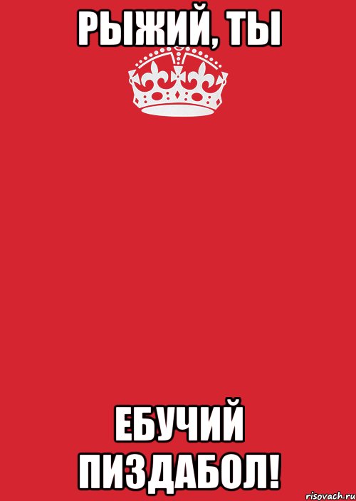 рыжий, ты ебучий пиздабол!, Комикс Keep Calm 3