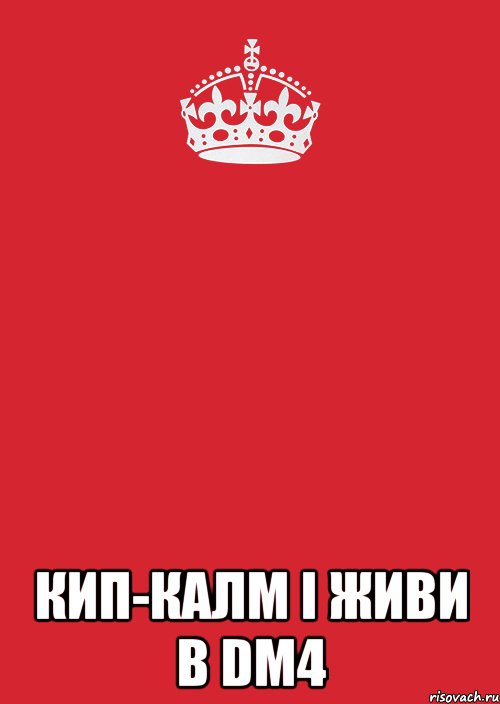  кип-калм і живи в dm4, Комикс Keep Calm 3