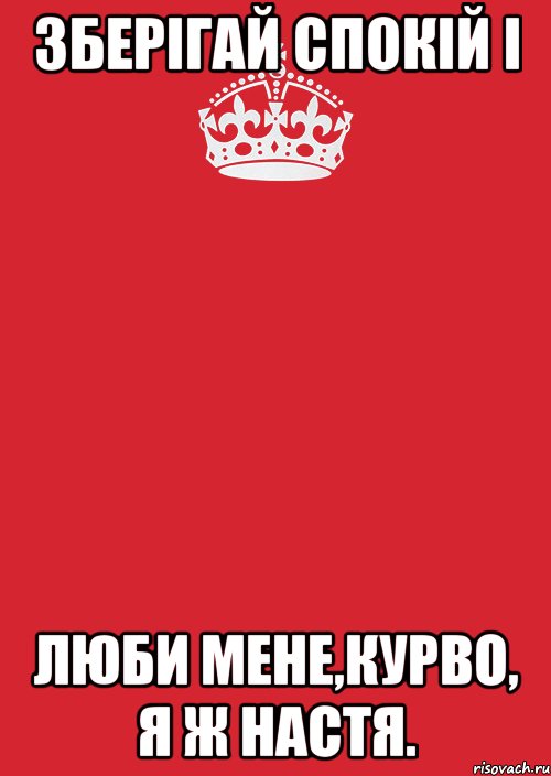 зберігай спокій і люби мене,курво, я ж настя., Комикс Keep Calm 3