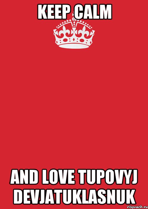 keep calm and love tupovyj devjatuklasnuk, Комикс Keep Calm 3
