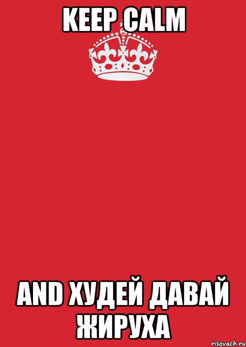 keep calm and худей давай жируха, Комикс Keep Calm 3