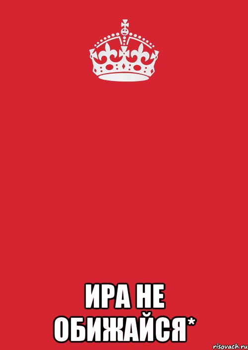  ира не обижайся*, Комикс Keep Calm 3