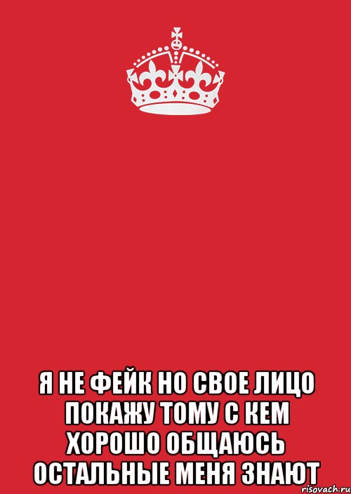  я не фейк но свое лицо покажу тому с кем хорошо общаюсь остальные меня знают, Комикс Keep Calm 3