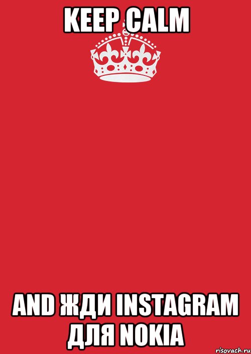 keep calm and жди instagram для nokia, Комикс Keep Calm 3