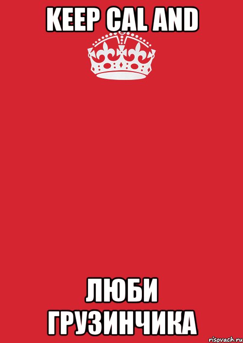 keep cal and люби грузинчика, Комикс Keep Calm 3