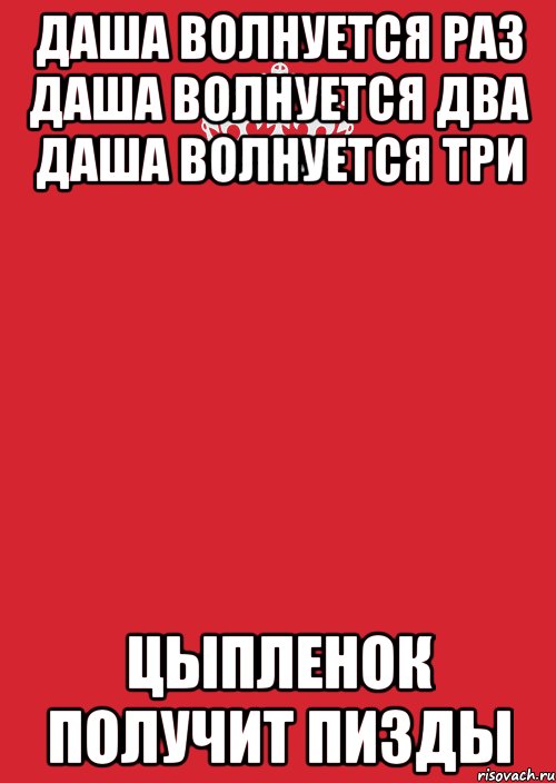 даша волнуется раз даша волнуется два даша волнуется три цыпленок получит пизды, Комикс Keep Calm 3