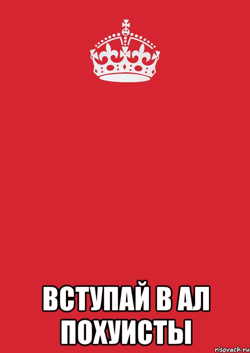  вступай в ал похуисты, Комикс Keep Calm 3