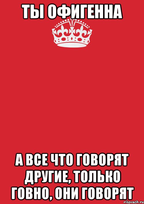 ты офигенна а все что говорят другие, только говно, они говорят, Комикс Keep Calm 3