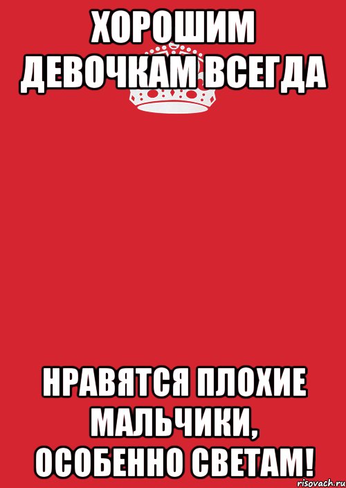 хорошим девочкам всегда нравятся плохие мальчики, особенно светам!, Комикс Keep Calm 3