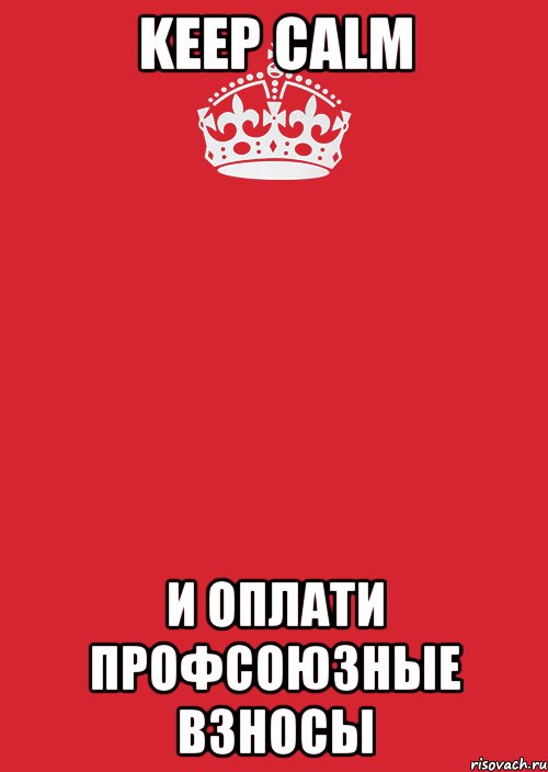 KEEP CALM И ОПЛАТИ ПРОФСОЮЗНЫЕ ВЗНОСЫ, Комикс Keep Calm 3