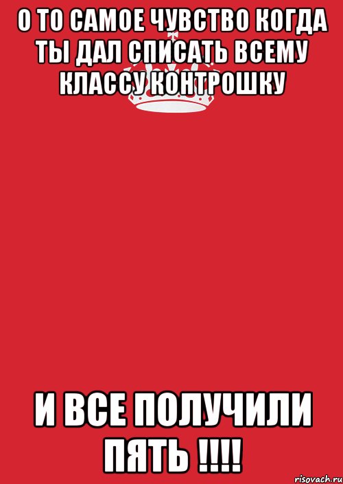 о то самое чувство когда ты дал списать всему классу контрошку и все получили пять !!!!, Комикс Keep Calm 3