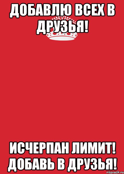 ДОБАВЛЮ ВСЕХ В ДРУЗЬЯ! ИСЧЕРПАН ЛИМИТ! ДОБАВЬ В ДРУЗЬЯ!, Комикс Keep Calm 3