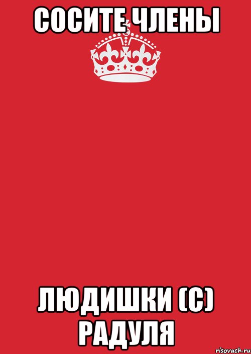 сосите члены людишки (с) Радуля, Комикс Keep Calm 3