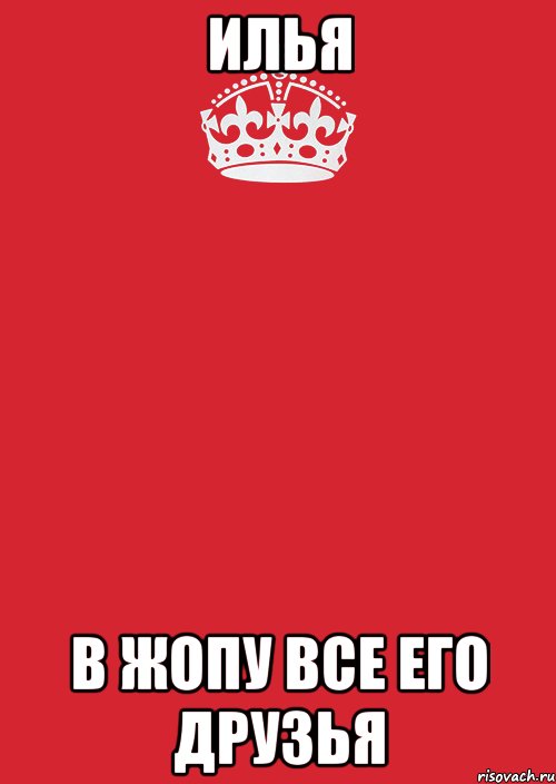 Илья В жопу все его друзья, Комикс Keep Calm 3