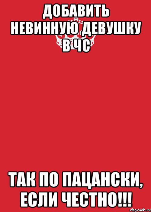 Добавить невинную девушку в чс так по пацански, если честно!!!, Комикс Keep Calm 3