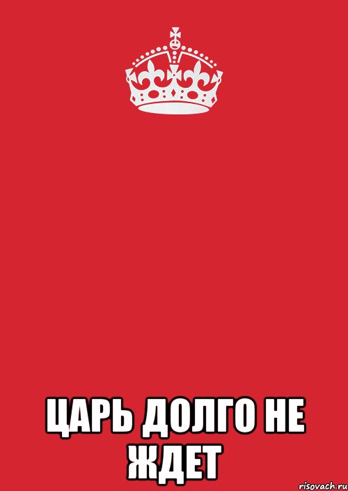  царь долго не ждет, Комикс Keep Calm 3