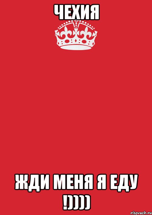 Чехия ЖДИ МЕНя Я ЕДУ !)))), Комикс Keep Calm 3