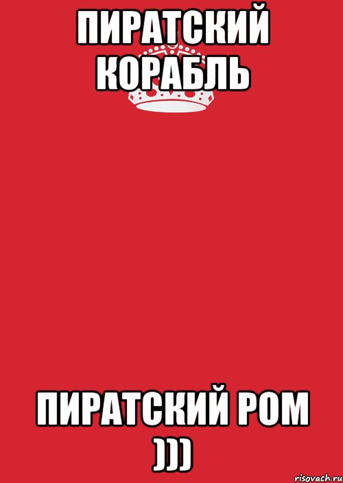 ПИРАТСКИЙ КОРАБЛЬ ПИРАТСКИЙ РОМ ))), Комикс Keep Calm 3