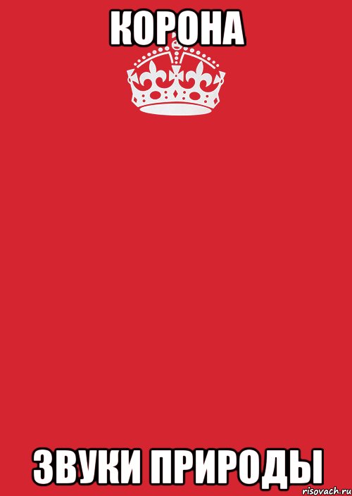 КОрона звуки природы, Комикс Keep Calm 3