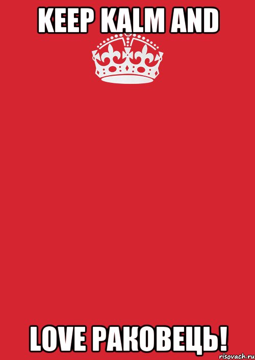 Keep kalm and Love Раковець!, Комикс Keep Calm 3