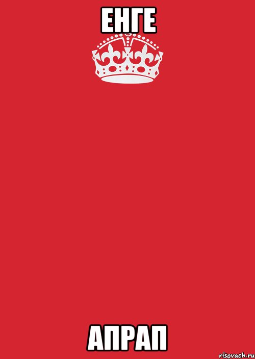 ЕНГЕ АПРАП, Комикс Keep Calm 3