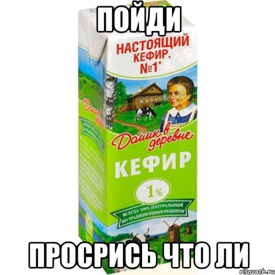 пойди просрись что ли