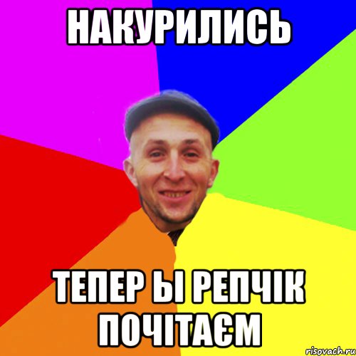 Накурились Тепер ы репчік почітаєм