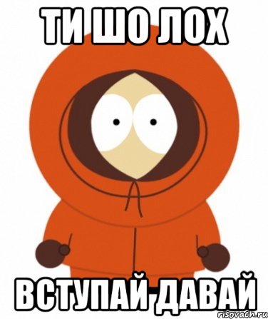 ти шо лох вступай давай