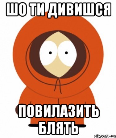 шо ти дивишся повилазить блять