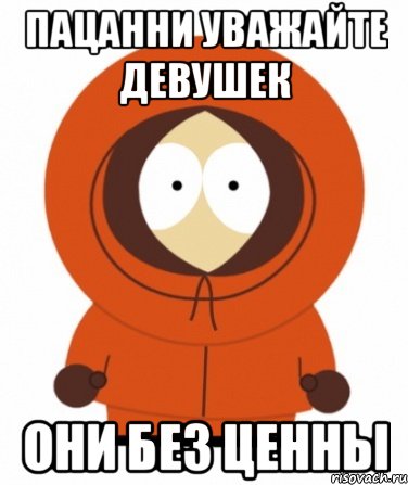 пацанни уважайте девушек они без ценны