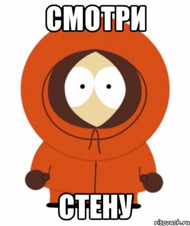смотри стену