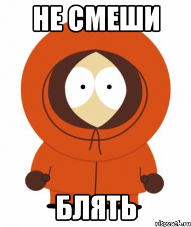 не смеши блять