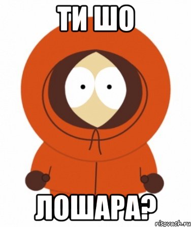 ти шо лошара?