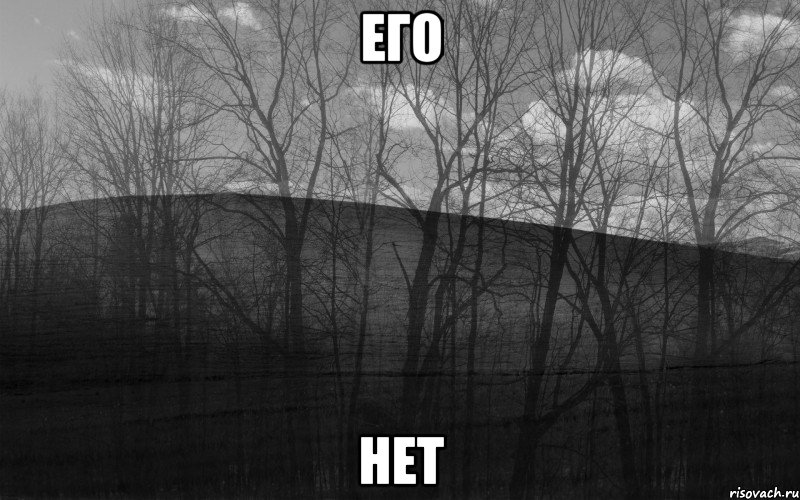 ЕГО НЕТ