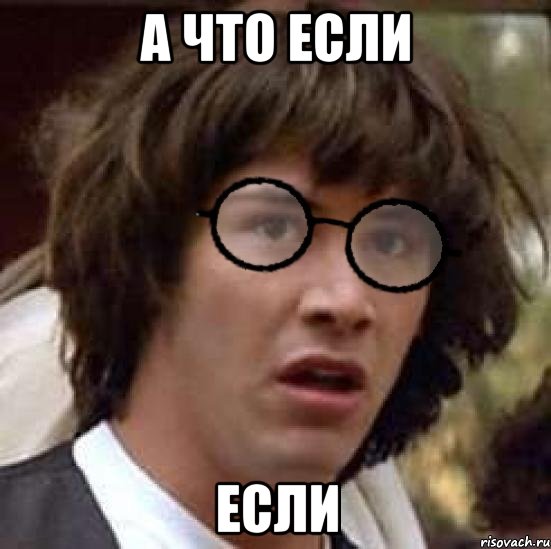 А что если если