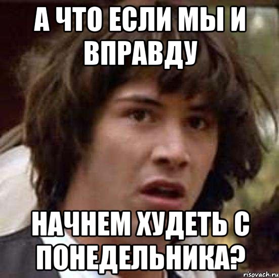 а что если мы и вправду начнем худеть с понедельника?, Мем А что если (Киану Ривз)