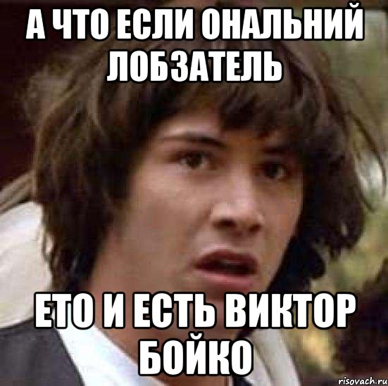 а что если ональний лобзатель ето и есть виктор бойко, Мем А что если (Киану Ривз)