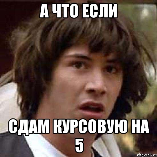 а что если сдам курсовую на 5, Мем А что если (Киану Ривз)