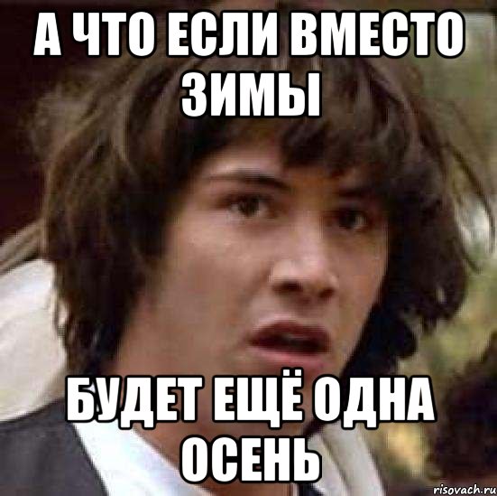 а что если вместо зимы будет ещё одна осень, Мем А что если (Киану Ривз)