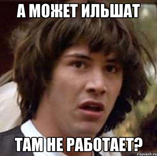 а может ильшат там не работает?, Мем А что если (Киану Ривз)