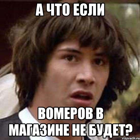 а что если вомеров в магазине не будет?, Мем А что если (Киану Ривз)