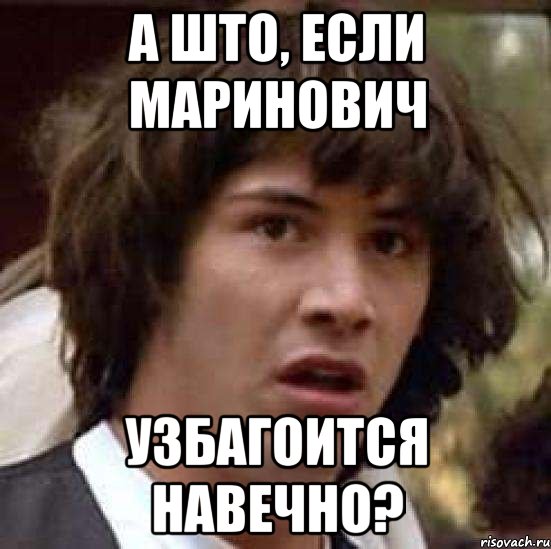 а што, если маринович узбагоится навечно?, Мем А что если (Киану Ривз)