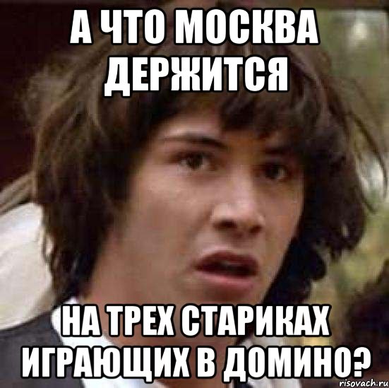 а что москва держится на трех стариках играющих в домино?, Мем А что если (Киану Ривз)