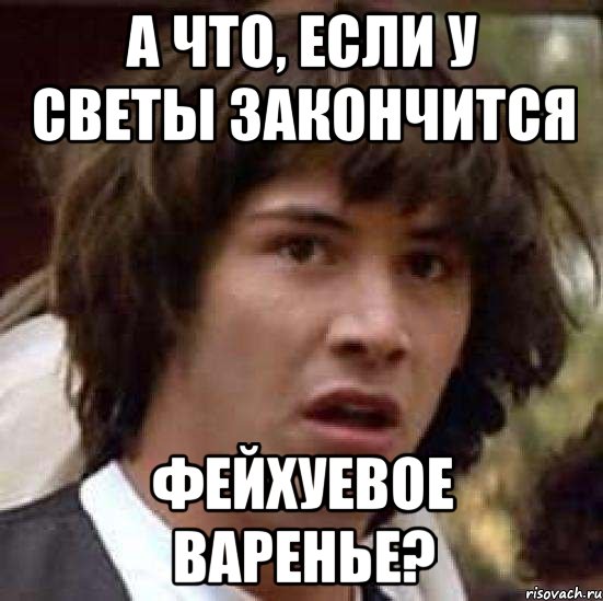 а что, если у светы закончится фейхуевое варенье?, Мем А что если (Киану Ривз)