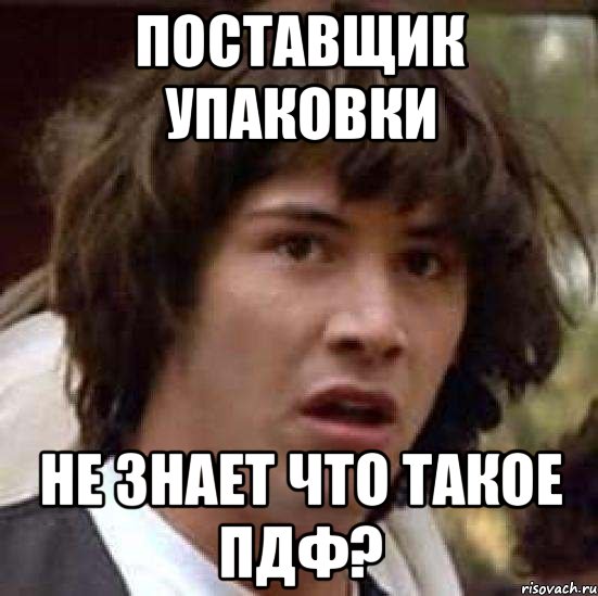 поставщик упаковки не знает что такое пдф?, Мем А что если (Киану Ривз)