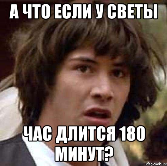 а что если у светы час длится 180 минут?, Мем А что если (Киану Ривз)