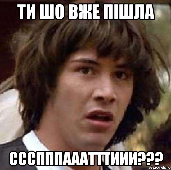 ти шо вже пішла СССПППАААТТТИИИ???, Мем А что если (Киану Ривз)